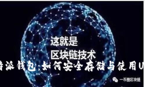 比特派钱包：如何安全存储与使用USDT
