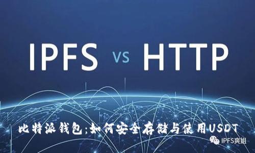 比特派钱包：如何安全存储与使用USDT