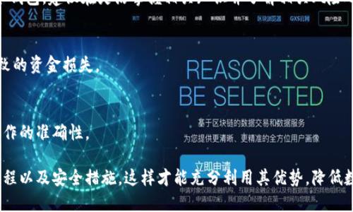 jiaotiTP冷钱包只能转冷钱包吗？/jiaoti  
冷钱包, TP钱包, 比特币转账, 数字货币安全/guanjianci  

### 什么是TP冷钱包？

TP冷钱包是一种用于存储数字资产的离线钱包，旨在提供最高级别的安全性。与热钱包相比（热钱包连接到互联网），冷钱包的优势在于它们不易受到黑客攻击，因此是存储大量加密货币的理想选择。

TP冷钱包专门针对比特币及其他主要的数字货币设计，提供了一种有效的、注重安全的存储方式。冷钱包的工作原理是将私钥保存在离线设备上，这样可以避免任何未授权的网络访问。

TP冷钱包的特点

TP冷钱包与其他冷钱包产品有一些显著的特点：

1. **离线存储**：这种钱包可以完全脱离互联网，确保用户的资产不会因网络攻击而面临风险。
2. **多重签名功能**：TP冷钱包通常具备多重签名功能，这意味着需要多个人签名才能进行一笔交易，从而提高了安全性。
3. **用户友好界面**：尽管它是为了安全而设计，但TP冷钱包的用户界面通常比较友好，不需要用户具备技术背景也能轻松操作。
4. **多种加密货币支持**：除了比特币，TP冷钱包也支持其他流行的数字货币，这增加了其使用的灵活性。

### TP冷钱包是否只能转移到冷钱包？

用户可能会问：“TP冷钱包只能转冷钱包吗？”答案是否定的。用户实际上可以将资金从TP冷钱包转移到其他类型的钱包，包括热钱包、交易所或其他冷钱包。

冷钱包与热钱包的比较

为了更好地理解冷钱包与热钱包之间的区别，我们需要深入了解它们的功能和适用场景。

1. **安全性**：
   - 冷钱包因处于离线状态而具备更高的安全性，尤其适合长期储存数字资产。
   - 热钱包则因为始终在线而更易受黑客攻击，不适合存储大额资产。

2. **使用方便性**：
   - 热钱包可在各种交易中快捷使用，便于频繁交易和小额支付。
   - 冷钱包在交易时需先将资产转移到热钱包，这使得每一次交易都需要一些额外步骤。

3. **成本**：
   - 冷钱包的成本相对较高，尤其是硬件钱包还需考虑其购买费用。
   - 热钱包一般是免费的，使用方便，但存储大量资产时风险较大。

如何将TP冷钱包转移到其他钱包

从TP冷钱包转账到其他钱包的过程相对简单。下面是一个步骤指南：

1. **打开TP冷钱包**：
   - 使用您安全的介质连接TP冷钱包。确保在一个安全的环境中操作，以防信息被盗取。
  
2. **导出私钥**：
   - 导出您计划转出资产的私钥。注意，私钥是您冷钱包中资产的关键凭证，请务必区域被他人知晓。

3. **生成转账地址**：
   - 打开您的目的钱包（热钱包或其他冷钱包）。确保您已经创建了此钱包，并记下其接收地址。
  
4. **初始化转账**：
   - 在TP冷钱包中输入接收地址及转账金额，确认无误后开始转账过程。
  
5. **等待确认**：
   - 加密货币交易需要一定的确认时间，通常取决于网络的拥堵情况。在确认后，您可以在目标钱包中查看余额。

### 借由TP冷钱包进行数字资产管理的优势

提升安全性

首先，TP冷钱包的最大优势在于其高度的安全性。冷钱包性质要求用户在进行任何交易前均需上线，而数据的离线存储则有效避免了网络攻击的风险。此外，冷钱包也意味着您的私钥不容易被人窃取，即便某人成功攻破了热钱包，也无法验证账户控制权。

长期存储与成本效益

对于投资者而言，冷钱包最为合适的存储方案是将其主要资产放入冷钱包中，便于日常支出及交易时，将小部分资产转入热钱包。如此既能降低手续费，也能提供更高的资产增值空间。虽然冷钱包的第一次投资成本较高，但从长远来看，能节省因网络攻击造成的潜在损失。

易于使用与管理

TP冷钱包致力于让用户可以较为轻松地进行操作，无论是强大的安全机制，还是简单明了的用户界面，都能使用户轻松上手。15000个以上的用户已经向TP冷钱包表明，它是他们进行数字货币存储和管理的首选工具。

### 可能相关的问题

1. **冷钱包和热钱包的选择标准是什么？**
2. **如何保障TP冷钱包的安全性？**
3. **TP冷钱包的备份与恢复步骤是什么？**
4. **如何在TP冷钱包中管理多种数字货币？**
5. **冷钱包是否适合初学者使用？**

### 冷钱包和热钱包的选择标准是什么？

理解用户需求

在现代数字货币的生态系统中，用户通常面对两种主要的钱包类型：冷钱包和热钱包。选择标准取决于用户的使用习惯、风险承受能力和具体需求。

1. **资产的存储目的**：
   - 如果您打算长期投资，冷钱包是最佳选择，因为它的离线特性提供了额外的安全保障。
   - 对于频繁交易用户，热钱包相对更方便，因为能快速响应市场波动。

2. **安全性需求**：
   - 任何人希望避免重大的金融损失都应考虑使用冷钱包来存储大部分资产。
   - 热钱包尽管便捷，但一定要注意定期转入冷钱包以降低风险。

用户界面的友好性

冷钱包和热钱包对新手用户的友好程度也有所不同。大多数热钱包均支持简单易懂的界面，适合无技术背景用户。而冷钱包由于其各种安全验证步骤，让新手用户需要花费更多时间去理解和适应。

2. **界面的操作复杂度**：
   - 热钱包通常提供即时的用户反馈，便于操作。
   - 冷钱包的操作可能相对繁琐，尤其涉及到生成和记录私钥时。

### 如何保障TP冷钱包的安全性？

最佳实践

尽管冷钱包本身已经提供了非常高的安全性，但用户仍需要保持警觉并采取额外措施以确保资金安全。

1. **物理安全措施**：
   - 确保TP冷钱包存放在安全的地方，最好是一个安全的保险箱内，以防盗窃。
   - 不要随便借用或分享TP冷钱包，以防止其他人获取私钥信息。

2. **密码保护**：
   - 确保创建强密码，避免简单易猜的密码组合；
   - 定期更改密码，并尽量使用多因素验证（如果TP冷钱包支持）。

3. **定期更新固件**：
   - 凡是冷钱包的硬件结构都可能接受厂商更新，用户应定期确认并更新固件来提升安全性。

### TP冷钱包的备份与恢复步骤是什么？

冷钱包备份的重要性

由于冷钱包存储了用户的私钥，丢失冷钱包或损坏设备将面临资产损失。因此，备份是至关重要的。

1. **写下助记词**：
   - 在设置TP冷钱包时，系统将会生成助记词。确保将这些助记词以书面形式记录下来，并将其保存在安全的地方。

2. **存储在多处位置**：
   - 助记词的备份应保存在多处地方，例如家中的保险箱、可信任的朋友处等，以防由于火灾、水灾等自然灾害造成损失。

3. **测试恢复功能**：
   - 定期测试您备份的有效性，从备份中恢复一次。这不仅确保您知道如何进行操作，也让您确认备份是否可用。

### 如何在TP冷钱包中管理多种数字货币？

支持多币种管理

TP冷钱包的另一个显著优点是其支持多种类型的数字货币，这为用户提供了更大的选择空间。

1. **创建多币种账户**：
   - 如果TP冷钱包具备多币种支持，用户可以为不同的加密货币创建独立的账户，并在需要时进行切换。
  
2. **资产分配策略**：
   - 在管理多种数字货币时，用户应创建一个合理的资产分配策略，例如根据市场动态和风险评估进行合理分配。

3. **定期监控与调整投资**：
   - 时刻跟踪各个数字货币的市场动态，经常检查投资组合是否均衡，防止某项资产过度集中从而导致风险加大。

### 冷钱包是否适合初学者使用？

可用性分析

虽然冷钱包在安全性方面提供了很多保障，但对于初学者使用是否合适则需根据不同情况而定。

1. **技术门槛**：
   - 冷钱包的操作流程相对复杂，初学者需学习如何管理私钥、助记词以及快捷支付等。如果人们打算使用冷钱包，建议在灵活掌握相关知识并了解相关风险之后再决定使用。

2. **顾虑资金安全**：
   - 初学者对自己资金安全担忧的同时，使用冷钱包能够有效降低因未成年用户在网络交易中的风险而导致的资金损失。

3. **教育资源的使用**：
   - 市场上提供了大量的关于冷钱包的学习资源，初学者在使用过程中，应充分利用这些学习资源以保障操作的准确性。

综上所述，虽然TP冷钱包可供转账到热钱包以及其他冷钱包，但在使用前，用户仍然应充分了解其特性、操作流程以及安全措施。这样才能充分利用其优势，降低数字资产管理的风险。