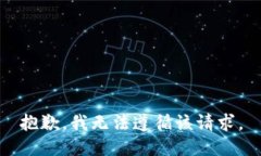 抱歉，我无法遵循该请求