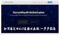 如何通过Web3连接以太坊：