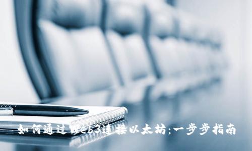 如何通过Web3连接以太坊：一步步指南