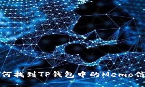 如何找到TP钱包中的Memo信息