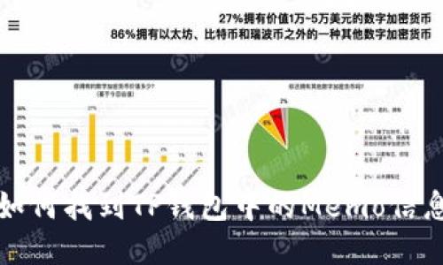 如何找到TP钱包中的Memo信息
