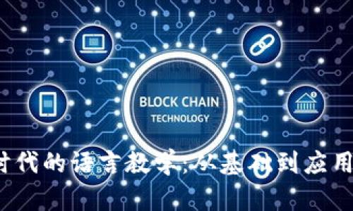 探索Web3时代的语言教学：从基础到应用的全面指南