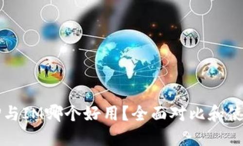 钱包TP与IM哪个好用？全面对比和使用指导