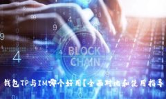 钱包TP与IM哪个好用？全面