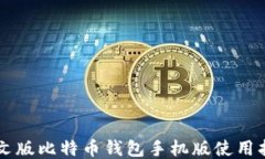 中文版比特币钱包手机版