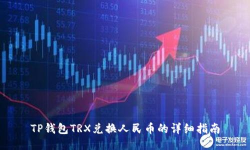 TP钱包TRX兑换人民币的详细指南