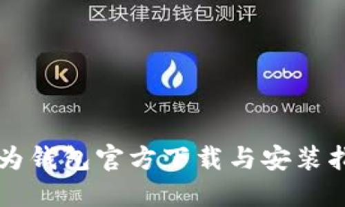 华为钱包官方下载与安装指南