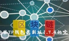 下载安装TP钱包最新版1.