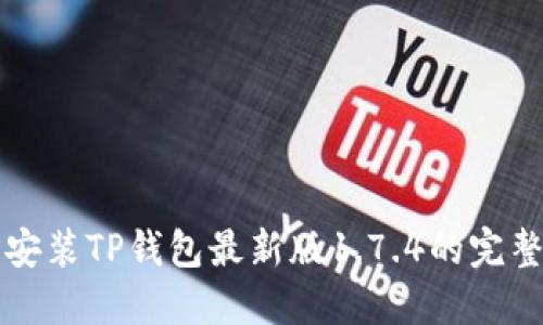 下载安装TP钱包最新版1.7.4的完整指南