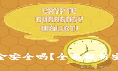 : TP钱包出金安全吗？全面解析安全性和风险