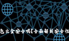 : TP钱包出金安全吗？全面