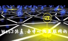 探索Web3体系：去中心化互