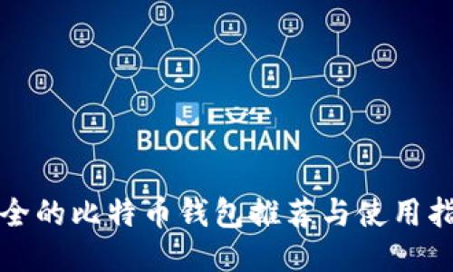 安全的比特币钱包推荐与使用指南