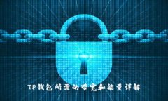 TP钱包所需的带宽和能量详