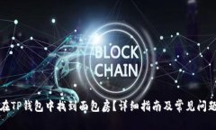 如何在TP钱包中找到面包房