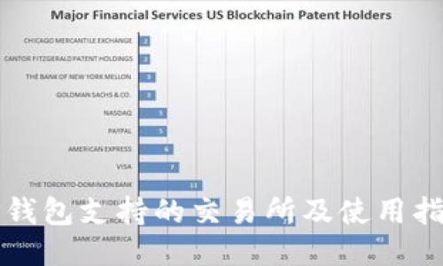 TP钱包支持的交易所及使用指南