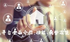 TP钱包平台全面介绍：功能