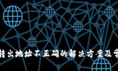tp钱包转出地址不正确的解
