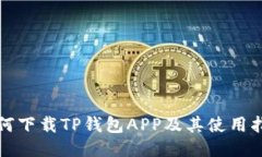 如何下载TP钱包APP及其使用