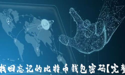 
如何找回忘记的比特币钱包密码？完整指南