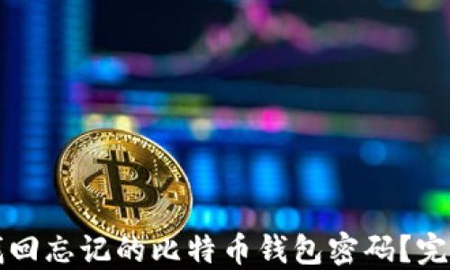 
如何找回忘记的比特币钱包密码？完整指南