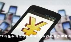 TP钱包如何充值人民币：详