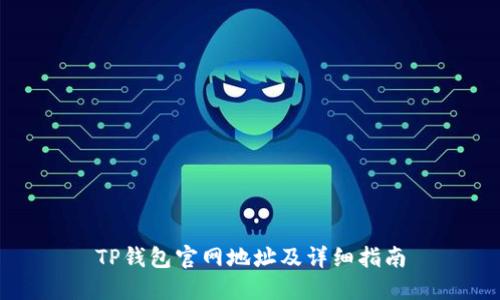 TP钱包官网地址及详细指南