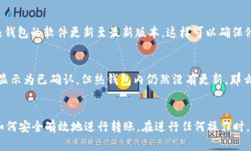 如何将TP冷钱包中的加密货币转移到热钱包的全面指南

TP冷钱包, 热钱包, 加密货币转移, 钱包安全/guanjianci

引言
随着加密货币的普及，安全存储和便捷使用成为许多用户关注的焦点。TP冷钱包作为一种安全的存储方式，能够有效地保护用户的资产免受网络攻击。然而，用户在需要进行交易时，往往需要将冷钱包中的币转移到热钱包中，以便于日常交易或其他操作。在这篇文章中，我们将详细介绍如何将TP冷钱包中的币转移到热钱包，包括步骤、注意事项和常见问题的解答。

什么是TP冷钱包和热钱包？
在深入转移操作之前，我们首先了解冷钱包和热钱包的基本概念。
TP冷钱包是一种没有连接到互联网的钱包，通常用于长期存储加密资产。由于其离线特性，冷钱包对黑客攻击抵抗力强，被广泛认为是最安全的储存方式。用户可以将私钥离线保存，在不需要交易的时候，冷钱包能有效避免各种网络威胁。
相比之下，热钱包则是始终连接到互联网的钱包，具备便捷的交易能力。虽然热钱包的使用障碍小，但相对而言，其安全性较低，容易受到网络攻击。在日常交易中，许多用户会将一部分资产存储在热钱包中，以方便快速交易。

TP冷钱包转移到热钱包的步骤
下面我们将详细介绍将加密货币从TP冷钱包转移到热钱包的具体步骤。

h4步骤一：准备工作/h4
在进行任何的转账操作之前，用户需要确保以下几点：
ul
    li确认你的TP冷钱包可以正常使用，并能够访问。/li
    li确保你的热钱包地址无误，避免转账到错误地址。/li
    li保持设备安全，确保没有恶意软件或病毒的侵入。/li
/ul

h4步骤二：打开TP冷钱包/h4
根据你使用的冷钱包类型，打开你的TP冷钱包。通常，冷钱包会有一个界面或应用程序，你需要输入你的访问密码或其他安全凭证。

h4步骤三：输入热钱包地址/h4
在TP冷钱包的界面中，寻找“发送”或“转账”选项。接下来输入你热钱包的地址。一定要认真核对地址的准确性。不正确的热钱包地址可能导致资产的永久丢失。

h4步骤四：确认转账金额/h4
在确认地址无误后，输入你希望转移的币的数量。再次确认金额并确保你遵循了冷钱包的转账限制。

h4步骤五：确认交易/h4
输入完所有信息后，确认交易。冷钱包通常会要求你确认转账，通过输入密码或其他验证方式进行确认。这个步骤非常重要，因为一旦交易发出，就无法撤回。

h4步骤六：完成转账/h4
一旦确认，冷钱包将会生成一笔区块链交易。你可以通过区块链浏览器查看这笔转账的状态。等待一段时间后，转账将会被矿工确认，并在你的热钱包中出现。

注意事项
在进行冷钱包和热钱包之间的转账时，有几点需要注意：
ul
    li保持冷钱包的安全性，不要在不安全的网络上进行操作。/li
    li在转账之前，了解网络的拥堵情况，以防转账确认时间过长。/li
    li确保转账金额在冷钱包的余额以内。/li
    li备份钱包信息，以防设备损坏或丢失。/li
/ul

5个常见问题及解答

h4问题一：转账过程中地址错误怎么办？/h4
如果在转账过程中，你不小心输入了错误的热钱包地址，你可能会面临资产丢失的风险。一旦交易在区块链上被确认，这笔交易无法被撤销。因此，确保检查和确认地址的正确性是非常重要的。建议在输入地址时，使用复制和粘贴功能，而不是手动输入，以避免出错。

h4问题二：转账需要多长时间确认？/h4
转账确认时间受多个因素影响，包括网络拥堵、矿工收费、高峰时段等。在网络较为繁忙的时候，交易可能需要更长的时间才能完成确认。为了提高确认速度，用户可以适当提高矿工费用。同时，使用区块链浏览器可以实时跟踪你的交易状态，从而更好地了解转账进展。

h4问题三：冷钱包是否会受到病毒的攻击？/h4
虽然冷钱包由于其离线特性，受网络攻击的风险相对较小，但一切设备都有可能受到物理破坏或潜在的恶意软件攻击。为了最大化安全性，用户应该定期进行安全审查，保持设备的物理安全，并在连接互联网时使用可信赖的防病毒软件。此外，切勿在公共环境中访问冷钱包，以免造成信息泄露。

h4问题四：如何确保转账的安全性？/h4
确保转账安全，首先要使用强密码，并定期更换密码。除了强密码外，使用双重身份验证（2FA）也能大大增强账户安全。此外，在进行资产转移前，保持冷钱包和热钱包的软件更新至最新版本，这样可以确保修复所有已知的漏洞。最后，无论在进行交易前，还是交易过程中，保持警惕，不随意点击链接或者下载不明文件，以保证安全。

h4问题五：我的热钱包没有收到转账，怎么办？/h4
如果在等待一定时间后，热钱包仍未收到转账，首先检查该笔转账是否确实处于“已确认”状态。你可以使用区块链浏览器，通过交易ID查询详细情况。如果交易显示为已确认，但热钱包内仍然没有更新，那么可能是热钱包的服务器问题。在此情况下，最好联系热钱包的客服支持。同时，保持冷钱包相关信息的备份，以应对可能出现的其他问题。

总结
将TP冷钱包中的币转移到热钱包不是一件复杂的事情，但却需要特别注意各种细节，以确保安全。通过本文的详细步骤和常见问题解答，相信你已经能够掌握如何安全有效地进行转账。在进行任何操作时，保持谨慎和警觉是确保加密资产安全的最佳策略。
