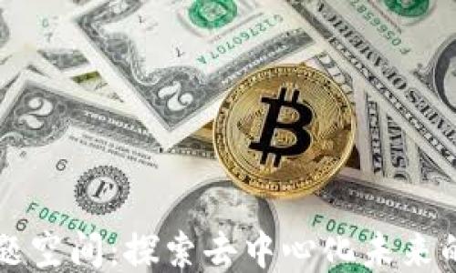 
Web3 主题空间：探索去中心化未来的无限可能