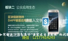 如何解决TP钱包显示“未定