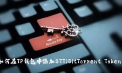 如何在TP钱包中添加BTT（