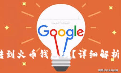 USDT可以转到火币钱包吗？详细解析及操作指南