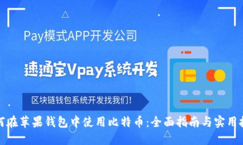 如何在苹果钱包中使用比特币：全面指南与实用技巧
