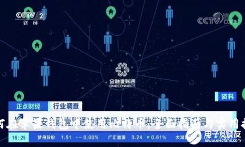 如何在苹果钱包中使用比特币：全面指南与实用技巧