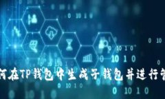 如何在TP钱包中生成子钱包