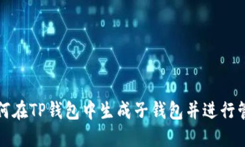 如何在TP钱包中生成子钱包并进行管理