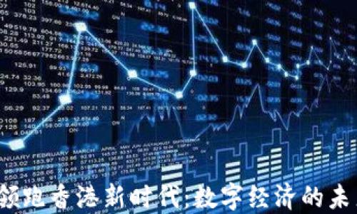 
Web3领跑香港新时代：数字经济的未来之路
