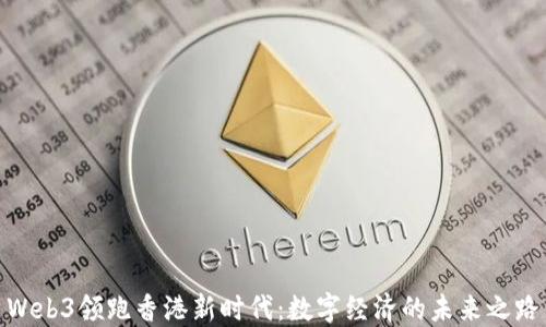 
Web3领跑香港新时代：数字经济的未来之路
