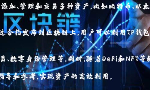 TP钱包中的ETH-18是什么？了解TP钱包的数字资产分类
TP钱包, ETH-18, 数字资产, 区块链技术/guanjianci

在数字资产交易和管理的领域中，理解不同的资产类型及其特性至关重要。TP钱包作为一种流行的数字资产管理工具，支持多种加密货币的存储与交易，其中就包括ETC系列资产。那么，ETH-18究竟是什么意思？在本文中，我们将深入探讨TP钱包中的ETH-18的含义及其与其他数字资产的关系，帮助用户更好地理解这一概念。

ETH-18的基本概念
ETH-18通常指的是在TP钱包中以ERC-18标准的形式存在的以太坊（ETH）相关资产。以太坊是一个基于区块链技术的开源平台，支持智能合约和去中心化应用程序（DApps）。而ERC（Ethereum Request for Comments）是以太坊网络上代币的标准协议，其中包括了多个版本，例如ERC-20、ERC-721和ERC-1155等。

在这里，ETH-18的表述可能是一个误解，因以太坊标准的代币通常是ERC-20或更高的版本，并不常见ERC-18。因此，我们认为ETH-18可能与某些特定的资产或协议相关，或者某个特定部分的代币名称，必须查阅具体的项目管理者或开发者的说明才能清楚理解。

TP钱包的功能
TP钱包是一款多功能的数字资产钱包，用户可以在其中存储、交易和管理不同类型的加密货币。与传统的钱包不同，TP钱包提供更加安全的保障机制，帮助用户保护其数字资产不受黑客攻击的威胁。

TP钱包的主要功能包括：支持多种数字货币交易、实现去中心化交易、集成了去中心化金融（DeFi）功能、代币交换、还可以访问去中心化应用程序，因此深受用户的喜爱。

ETH-18与TP钱包的关系
在TP钱包中，ETH-18可能是指某种特定资产的分类或途径。用户可以通过TP钱包方便地管理这些资产。在具体的使用过程中，ETH-18可以通过TP钱包的界面进行查看、转账、交易等，帮助用户对其数字资产进行全面的管理。

由于TP钱包的便捷性，用户可以持有不同的以太坊资产，并随时进行市场交易。此外，TP钱包利于在特定区块链网络中迅速完成操作，使用户在管理资产时更加高效。这里所提及的ETH-18资产也应在操作过程中格外谨慎，确保其真实来源和价值。

通过TP钱包交易ETH-18的步骤
为了帮助用户更好地掌握ETH-18的交易流程，以下将详述通过TP钱包进行ETH-18交易的具体步骤：

h4第一步：下载并安装TP钱包/h4
首先，用户需要在自己的手机应用市场下载TP钱包，并按照步骤进行安装。安装完成后，用户需创建一个新的钱包或导入已有的钱包，确保安全的助记词被妥善保存。

h4第二步：充值ETH-18/h4
用户可以通过购买、转账等方式将ETH-18充值至自己的TP钱包。在转账时，请务必确认地址的正确性，避免数字资产的损失。

h4第三步：查看资产/h4
在TP钱包的“我的资产”页面中，用户可以实时查看ETH-18资产的余额、市场行情等信息，帮助用户及时做出交易决策。

h4第四步：发起交易/h4
在进行ETH-18交易时，用户只需选择相应的资产，输入对方的地址和交易金额，完成确认后即可发起交易。TP钱包将快速处理并记录该笔交易。

h4第五步：交易完成/h4
交易完成后，用户可以在TP钱包中查看交易记录，确保资产转移顺利进行。及时关注资产的变动，以便做出更高效的理财决策。

可能相关的问题及解答

h41. ETH-18与ERC-20有什么区别？/h4
ERC-20是以太坊网络中的一种广泛使用的代币标准，允许不同的代币之间互换流通。ERC-20代币遵循特定的规范，比如如何向合约请求代币的余额、针对合约合成的代币数量等一步步执行。然而，ETH-18作为一个相对不确定的类别，可能是在TP钱包中用于管理特定应用或代币的类别。用户应当仔细检查其背后的协议和项目，以了解其确切含义。

h42. 如何确保TP钱包的安全性？/h4
用户在使用TP钱包时，必须重视安全性，以便保护自己的数字资产。首先，应当使用强密码保护钱包，并且定期更新密码。其次，用户需要妥善保管助记词，避免与他人共享。此外，启用两步验证等额外保护措施是非常有必要的。定期检查钱包的隐私权限，及时更新软件，可以减少潜在的安全风险。

h43. TP钱包如何支持多种加密货币？/h4
TP钱包的设计使其能够支持多种不同的加密货币。主要通过集成支持多种区块链协议的功能，实现对不同数字货币的管理。用户在TP钱包中可以方便地添加、管理和交易多种资产，比如比特币、以太坊以及其他主流的代币。在这种多资产管理的基础上，用户可以根据市场情况灵活操作。

h44. 如何在TP钱包中创建和使用新区块链代币？/h4
TP钱包不仅支持主流的加密货币，还允许用户创建和交易新区块链代币。在钱包中，用户可以选择创建新的代币，按照协议要求设置相关属性和参数，通过合约发布到区块链上。用户可以利用TP钱包的去中心化平台，实现对新代币的管理和交易。

h45. 未来TP钱包的趋势是什么？/h4
随着区块链技术的发展，TP钱包的未来也向着更高效、更安全的方向发展。预计TP钱包将继续扩展其支持的资产范围，引入更多创新的功能，比如跨链交易、数字身份管理等。同时，随着DeFi和NFT等概念的兴起，TP钱包在去中心化金融和数字艺术领域也将扮演越来越重要的角色，吸引更多的用户参与其中。

总而言之，ETH-18在TP钱包中的含义和特性需要用户具体分析项目来源，同时确保账户的安全。这些信息将为用户在进行数字资产管理时提供重要的指导和参考，实现资产的高效利用。
