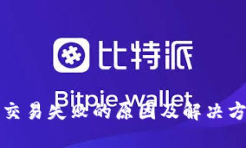 TP钱包交易失败的原因及解决方法详解