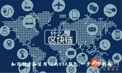 如何创建和使用TP的BSC钱包