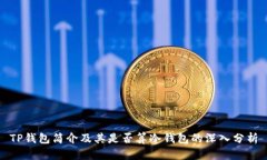 TP钱包简介及其是否算冷钱