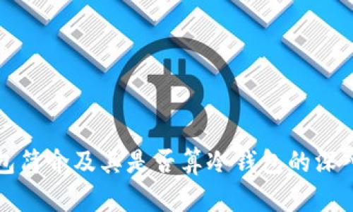 TP钱包简介及其是否算冷钱包的深入分析