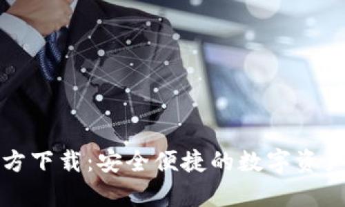 tp钱包官方下载：安全便捷的数字资产管理利器