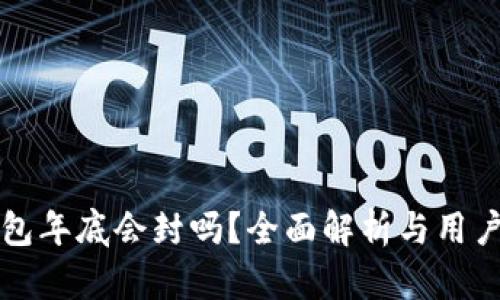 TP钱包年底会封吗？全面解析与用户指南