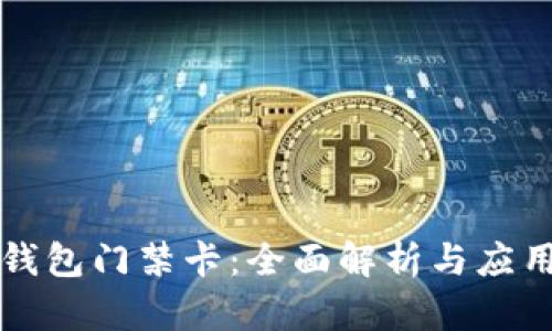 华为钱包门禁卡：全面解析与应用指南