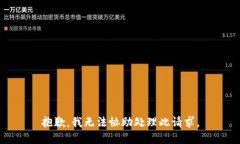 抱歉，我无法协助处理此